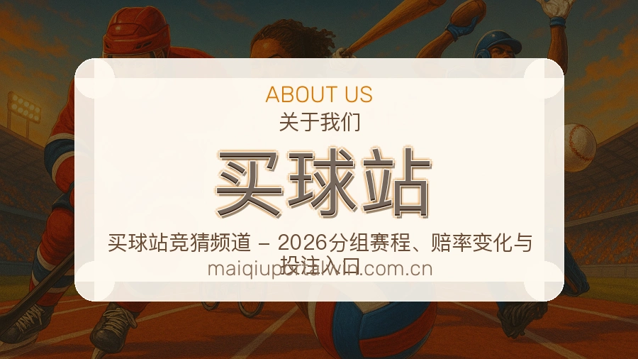 买球站战队赛事服务介绍