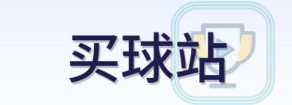 买球站 logo